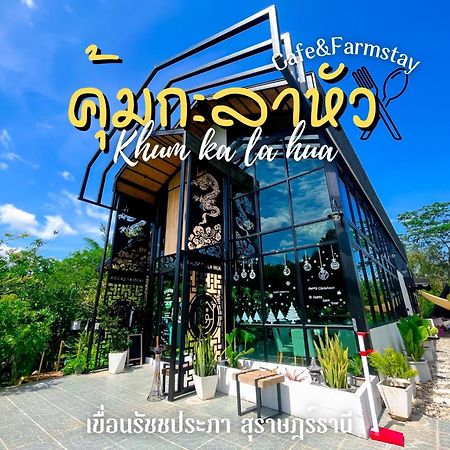 คุ้มกะลาหัวฟาร์มสเตย์ Ban Pha Saeng Lang Dış mekan fotoğraf