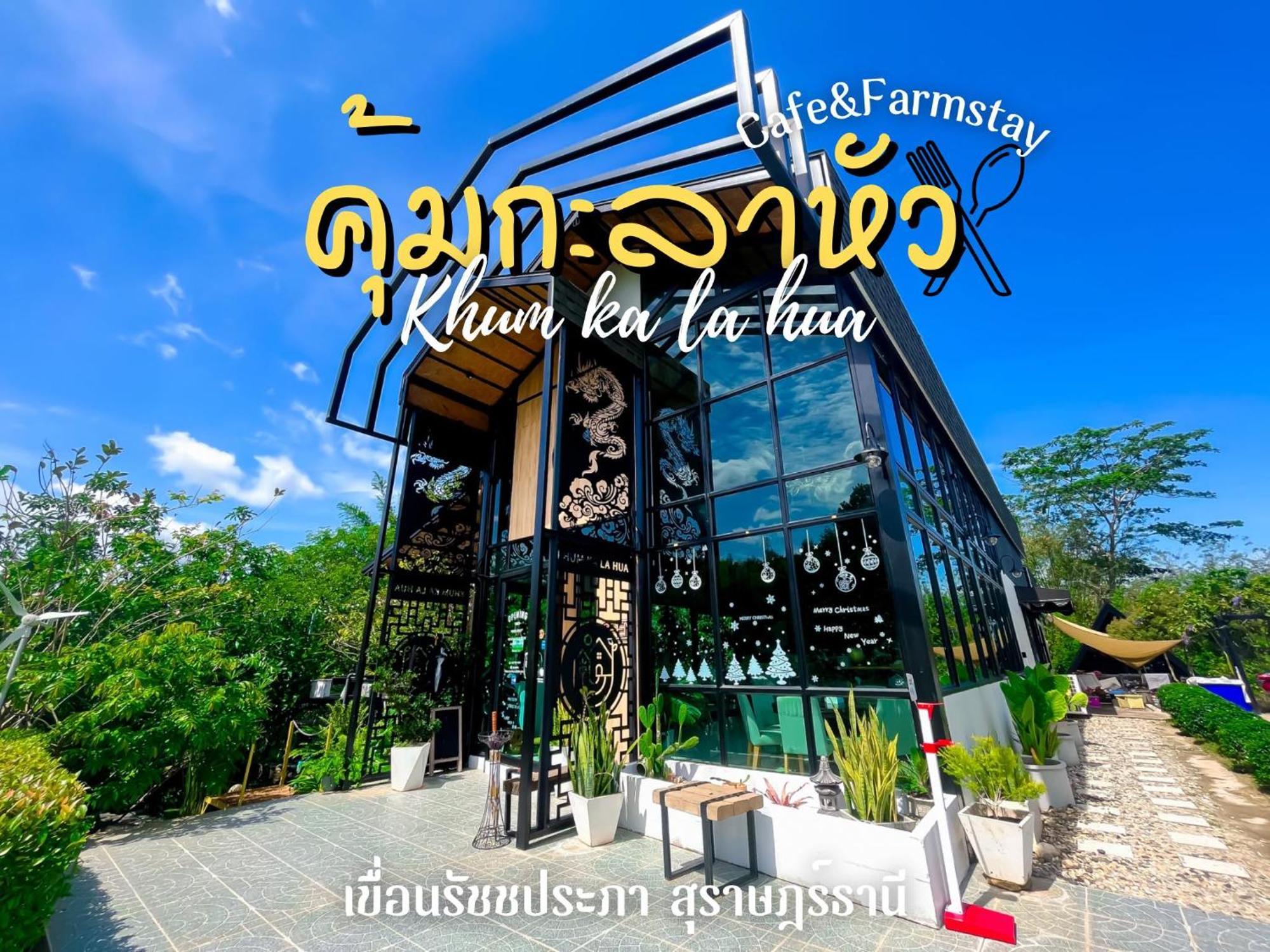 คุ้มกะลาหัวฟาร์มสเตย์ Ban Pha Saeng Lang Dış mekan fotoğraf